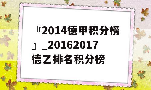 『2014德甲积分榜』_20162017德乙排名积分榜