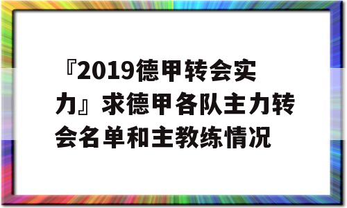 『2019德甲转会实力』求德甲各队主力转会名单和主教练情况