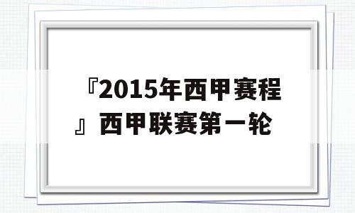 『2015年西甲赛程』西甲联赛第一轮