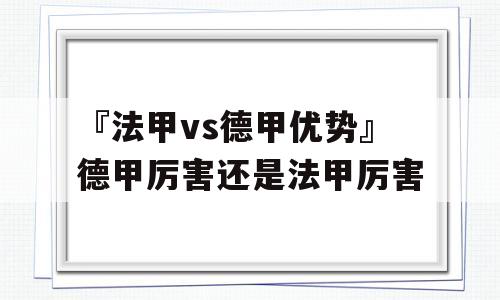 『法甲vs德甲优势』德甲厉害还是法甲厉害