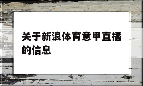 关于新浪体育意甲直播的信息