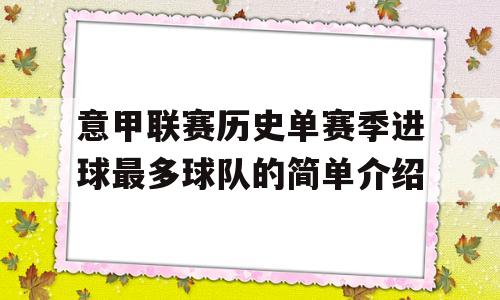 意甲联赛历史单赛季进球最多球队的简单介绍