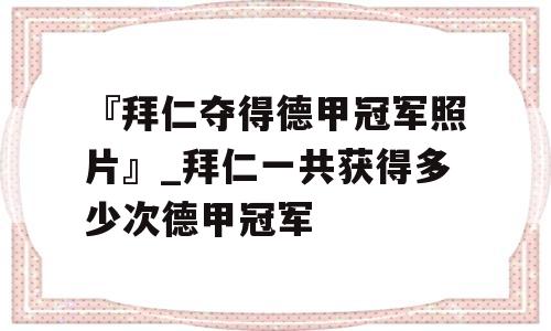 『拜仁夺得德甲冠军照片』_拜仁一共获得多少次德甲冠军