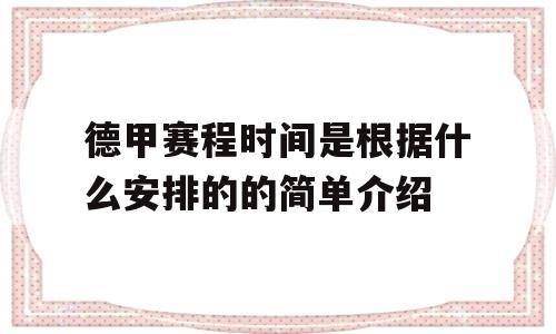 德甲赛程时间是根据什么安排的的简单介绍