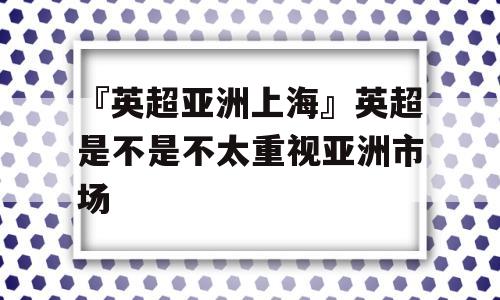 『英超亚洲上海』英超是不是不太重视亚洲市场