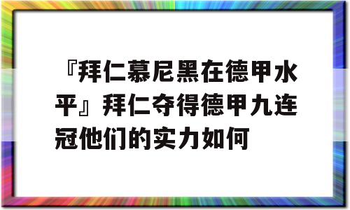 『拜仁慕尼黑在德甲水平』拜仁夺得德甲九连冠他们的实力如何