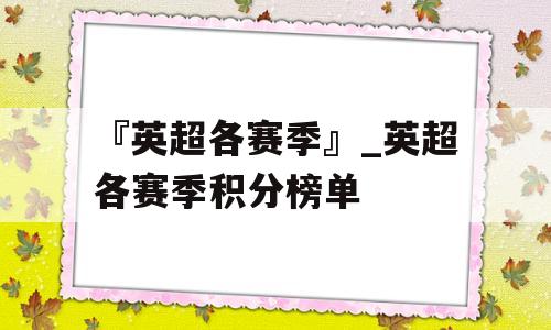 『英超各赛季』_英超各赛季积分榜单