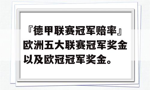 『德甲联赛冠军赔率』欧洲五大联赛冠军奖金以及欧冠冠军奖金。