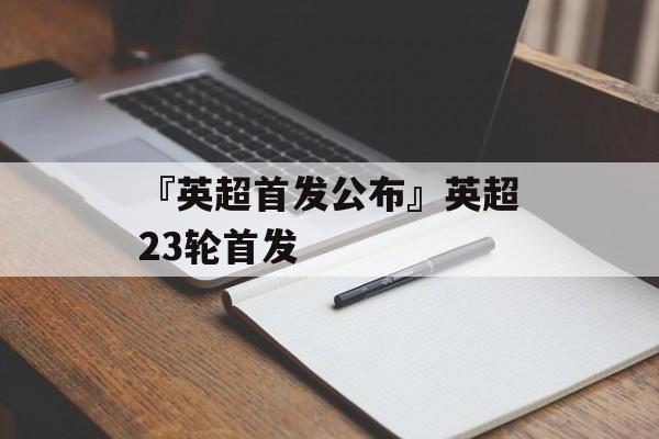 『英超首发公布』英超23轮首发