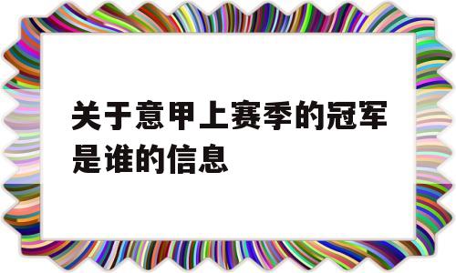 关于意甲上赛季的冠军是谁的信息