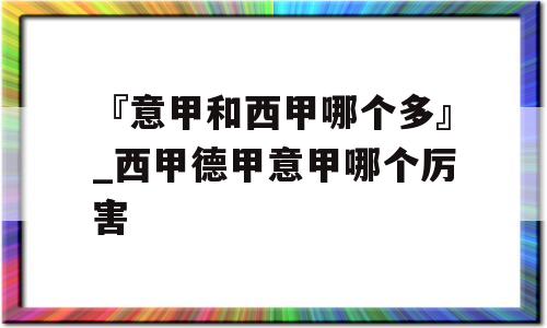 『意甲和西甲哪个多』_西甲德甲意甲哪个厉害