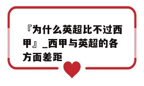 『为什么英超比不过西甲』_西甲与英超的各方面差距