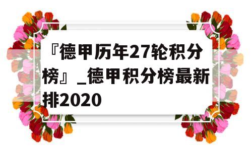 『德甲历年27轮积分榜』_德甲积分榜最新排2020