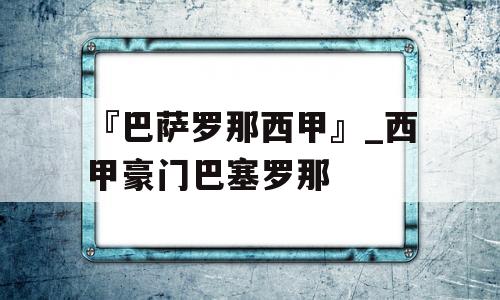 『巴萨罗那西甲』_西甲豪门巴塞罗那