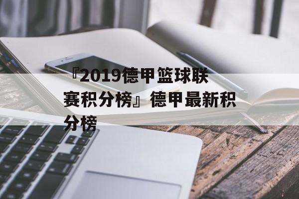 『2019德甲篮球联赛积分榜』德甲最新积分榜