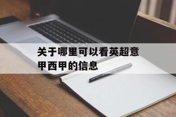 关于哪里可以看英超意甲西甲的信息