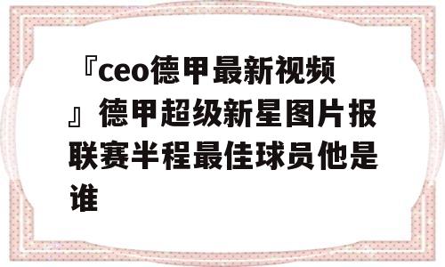 『ceo德甲最新视频』德甲超级新星图片报联赛半程最佳球员他是谁