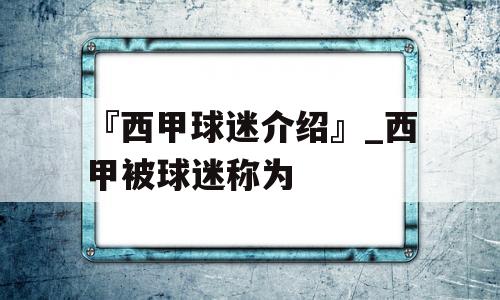 『西甲球迷介绍』_西甲被球迷称为