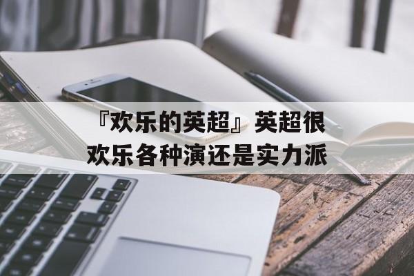 『欢乐的英超』英超很欢乐各种演还是实力派