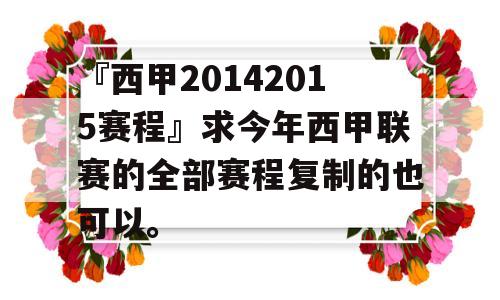 『西甲20142015赛程』求今年西甲联赛的全部赛程复制的也可以。