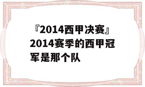 『2014西甲决赛』2014赛季的西甲冠军是那个队