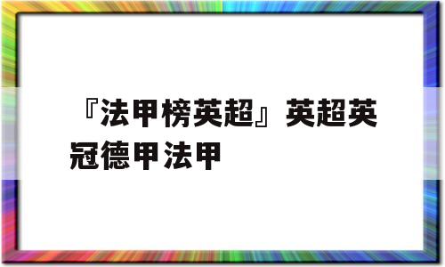 『法甲榜英超』英超英冠德甲法甲