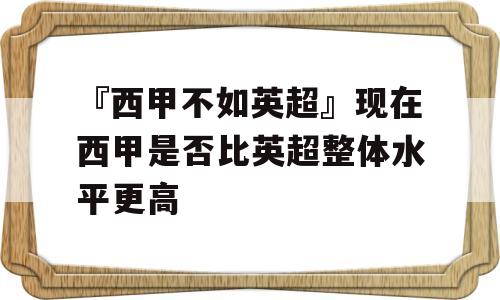 『西甲不如英超』现在西甲是否比英超整体水平更高