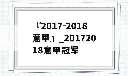 『2017-2018意甲』_20172018意甲冠军