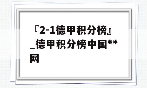 『2-1德甲积分榜』_德甲积分榜中国**
网