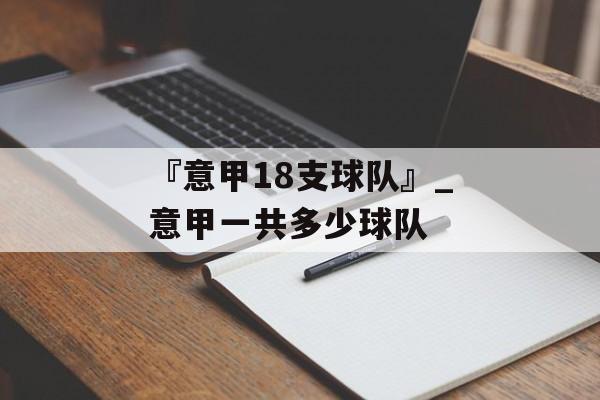 『意甲18支球队』_意甲一共多少球队