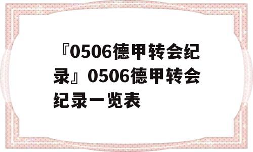 『0506德甲转会纪录』0506德甲转会纪录一览表