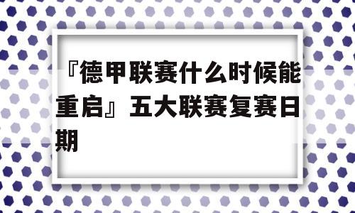 『德甲联赛什么时候能重启』五大联赛复赛日期