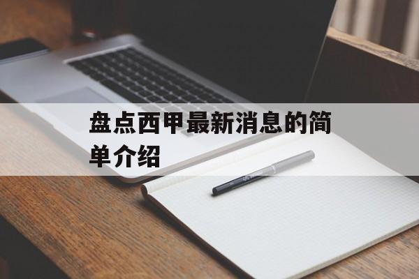 盘点西甲最新消息的简单介绍