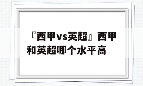 『西甲vs英超』西甲和英超哪个水平高