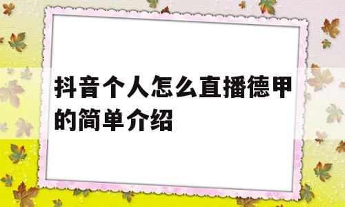 抖音个人怎么直播德甲的简单介绍