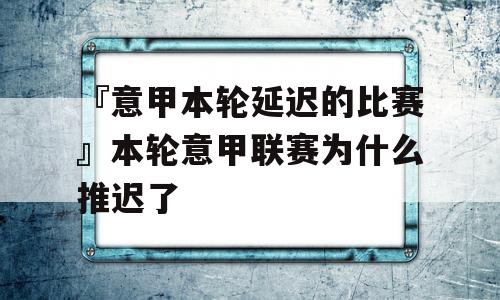 『意甲本轮延迟的比赛』本轮意甲联赛为什么推迟了