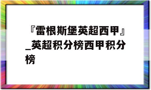 『雷根斯堡英超西甲』_英超积分榜西甲积分榜