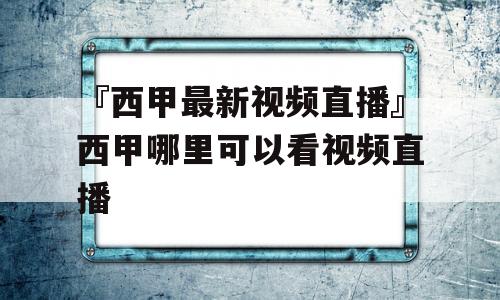 『西甲最新视频直播』西甲哪里可以看视频直播