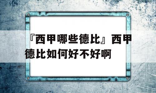 『西甲哪些德比』西甲德比如何好不好啊