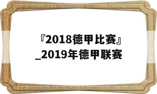 『2018德甲比赛』_2019年德甲联赛