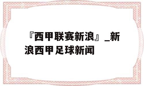 『西甲联赛新浪』_新浪西甲足球新闻