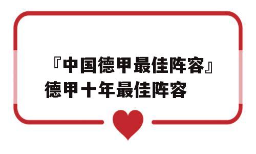 『中国德甲最佳阵容』德甲十年最佳阵容