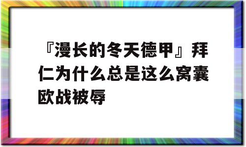 『漫长的冬天德甲』拜仁为什么总是这么窝囊欧战被辱