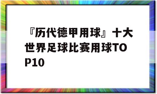 『历代德甲用球』十大世界足球比赛用球TOP10