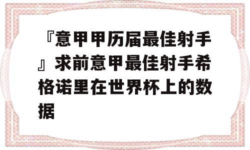 『意甲甲历届最佳射手』求前意甲最佳射手希格诺里在世界杯上的数据