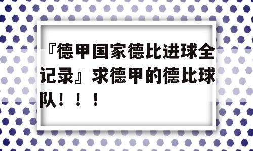 『德甲国家德比进球全记录』求德甲的德比球队！！！