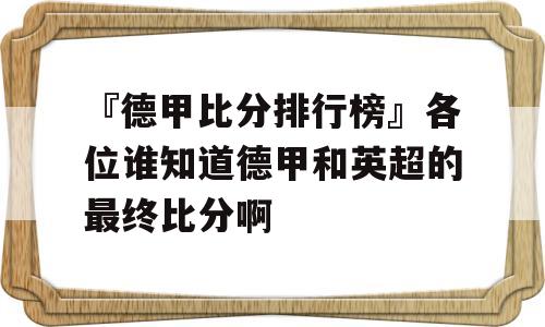 『德甲比分排行榜』各位谁知道德甲和英超的最终比分啊