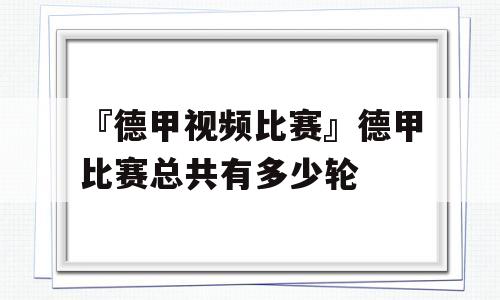 『德甲视频比赛』德甲比赛总共有多少轮