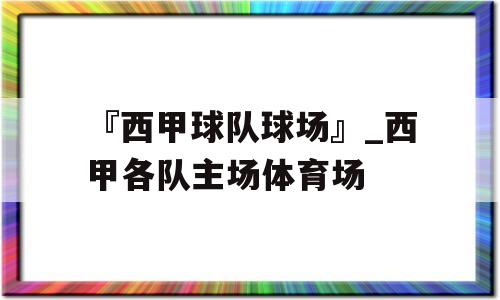 『西甲球队球场』_西甲各队主场体育场