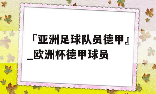 『亚洲足球队员德甲』_欧洲杯德甲球员